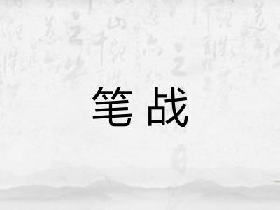 笔战
