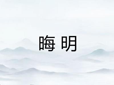 晦明