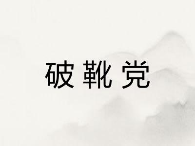 破靴党