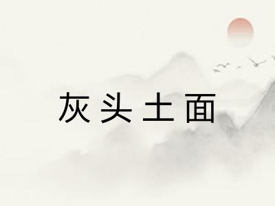 灰头土面