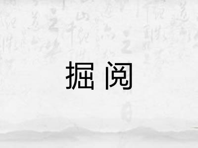 掘阅