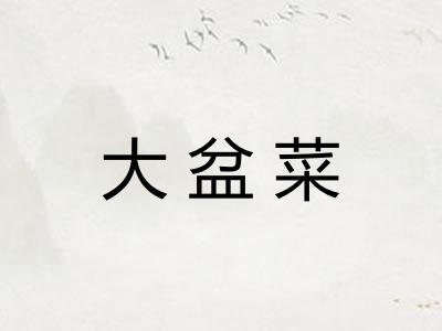大盆菜