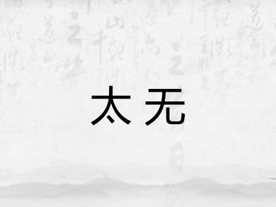 太无