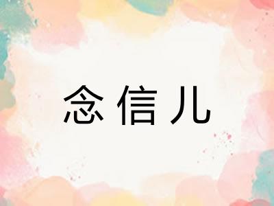 念信儿