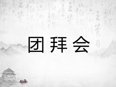 团拜会