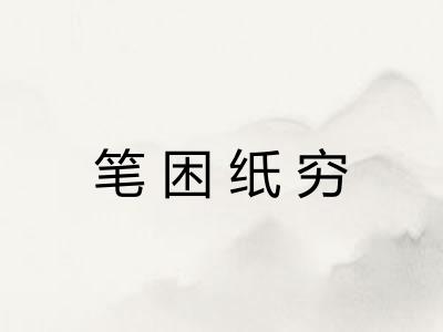 笔困纸穷