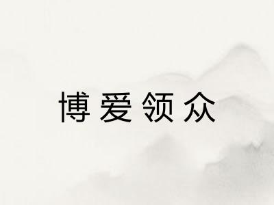 博爱领众 博爱领众