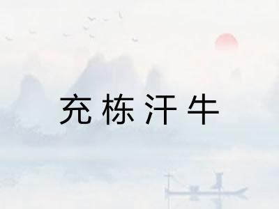 充栋汗牛