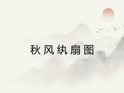 秋风纨扇图