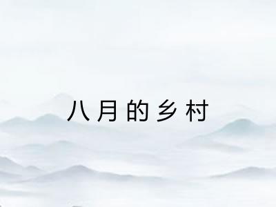 八月的乡村 八月的乡村