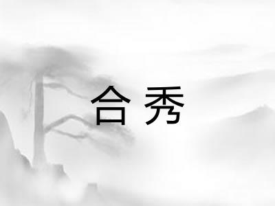 合秀