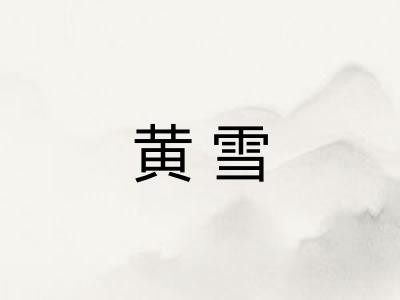 黄雪