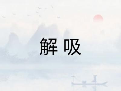 解吸 解吸