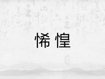 悕惶