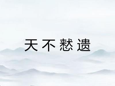 天不慭遗