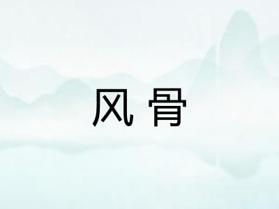 风骨 风骨