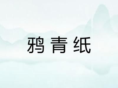 鸦青纸