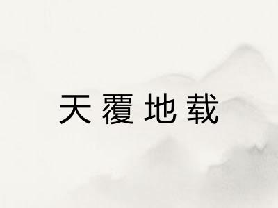 天覆地载 天覆地载