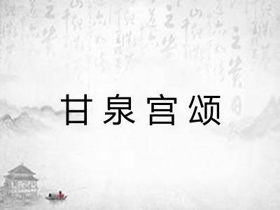 甘泉宫颂 甘泉宫颂