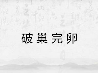 破巢完卵 破巢完卵