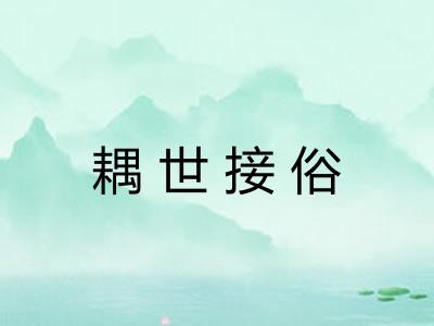耦世接俗