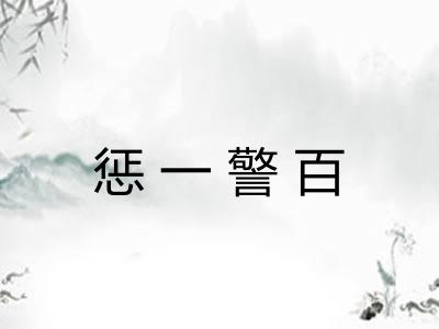 惩一警百