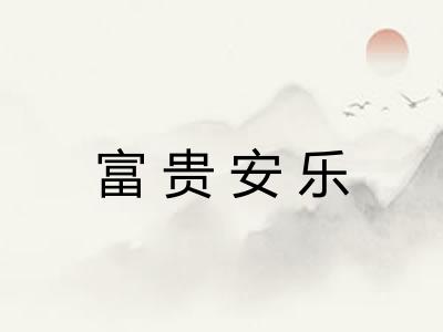 富贵安乐