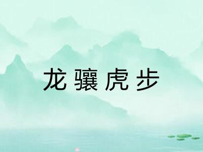 龙骧虎步