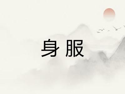 身服