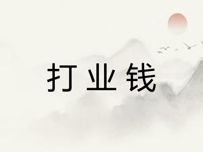 打业钱