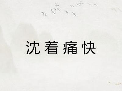 沈着痛快 沈着痛快