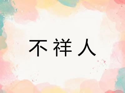 不祥人