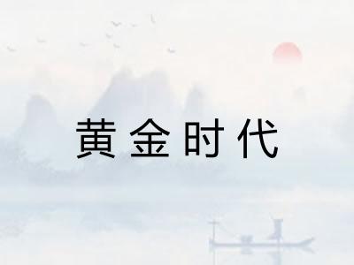 黄金时代
