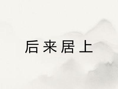 后来居上