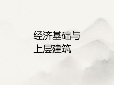 经济基础与上层建筑