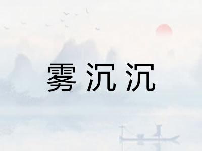 雾沉沉