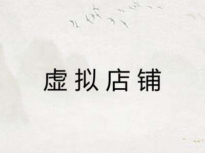 虚拟店铺