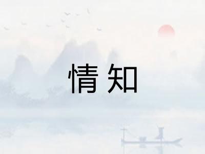 情知 情知