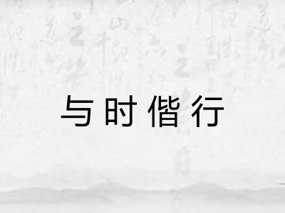 与时偕行 与时偕行