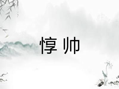 惇帅