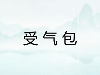 受气包 受气包