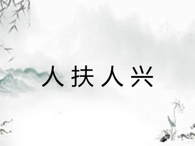 人扶人兴