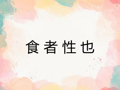 食者性也