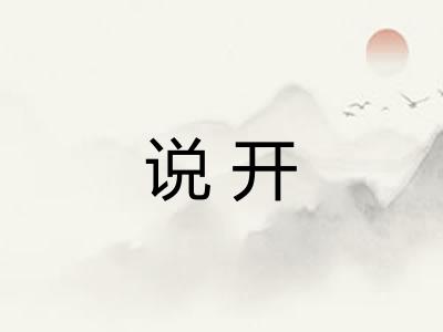 说开