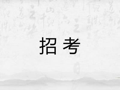 招考