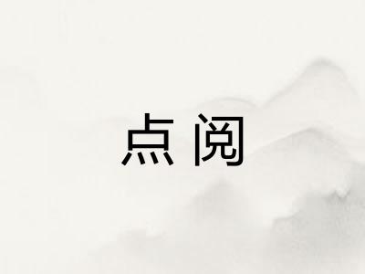 点阅