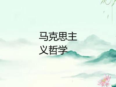 马克思主义哲学