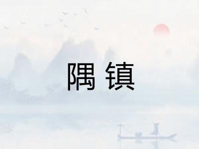 隅镇