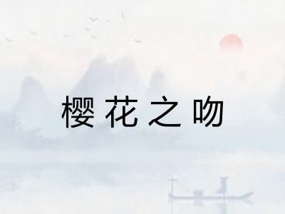 樱花之吻 樱花之吻