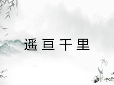 遥亘千里 遥亘千里